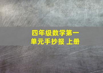 四年级数学第一单元手抄报 上册